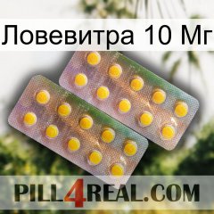 Ловевитра 10 Мг new10